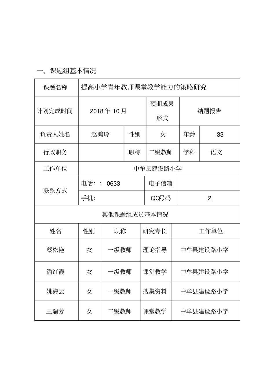 郑州教育科学青年教师成长专项课题立项申报书_第2页