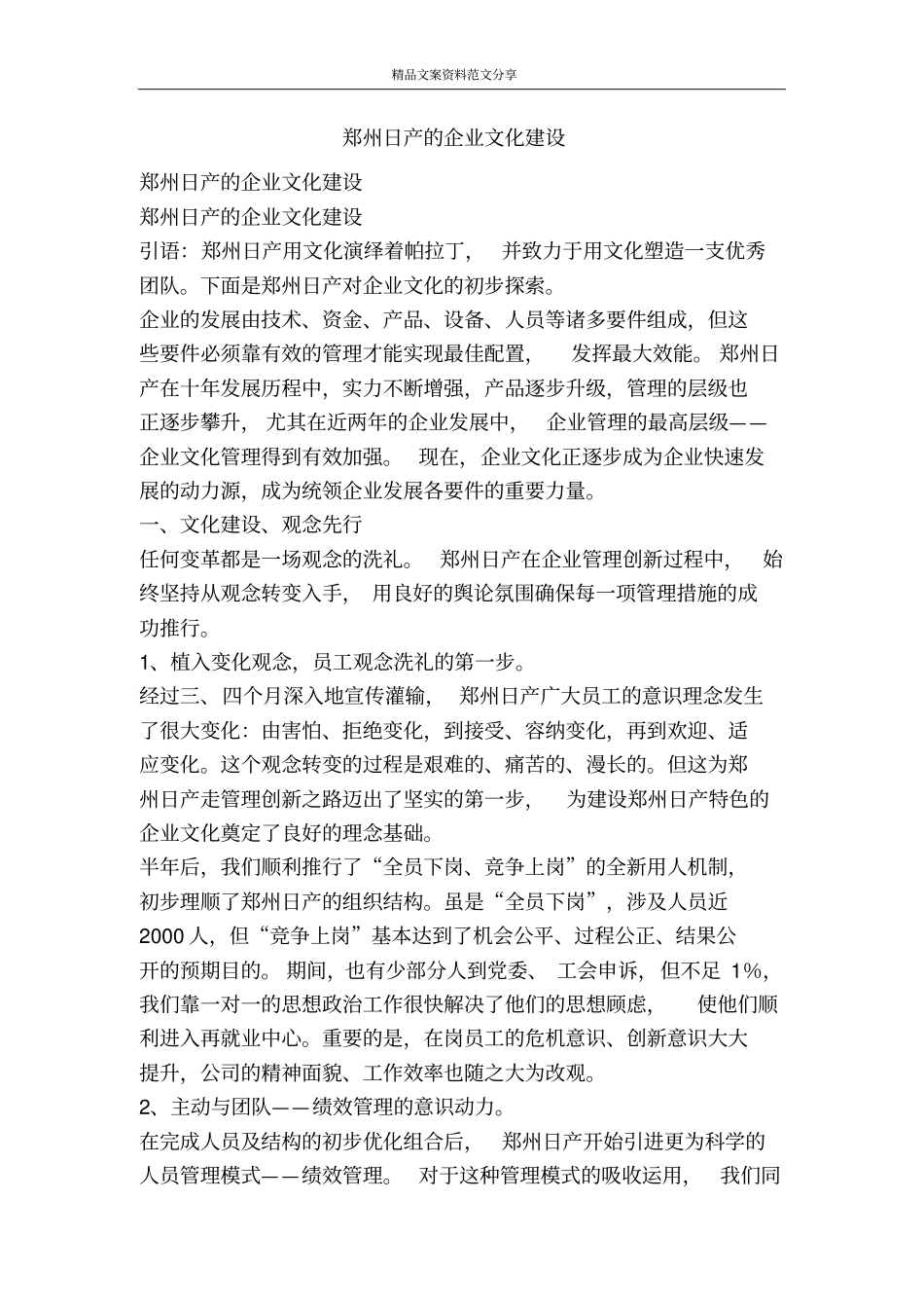 郑州日产的企业文化建设-精品文案范文_第1页