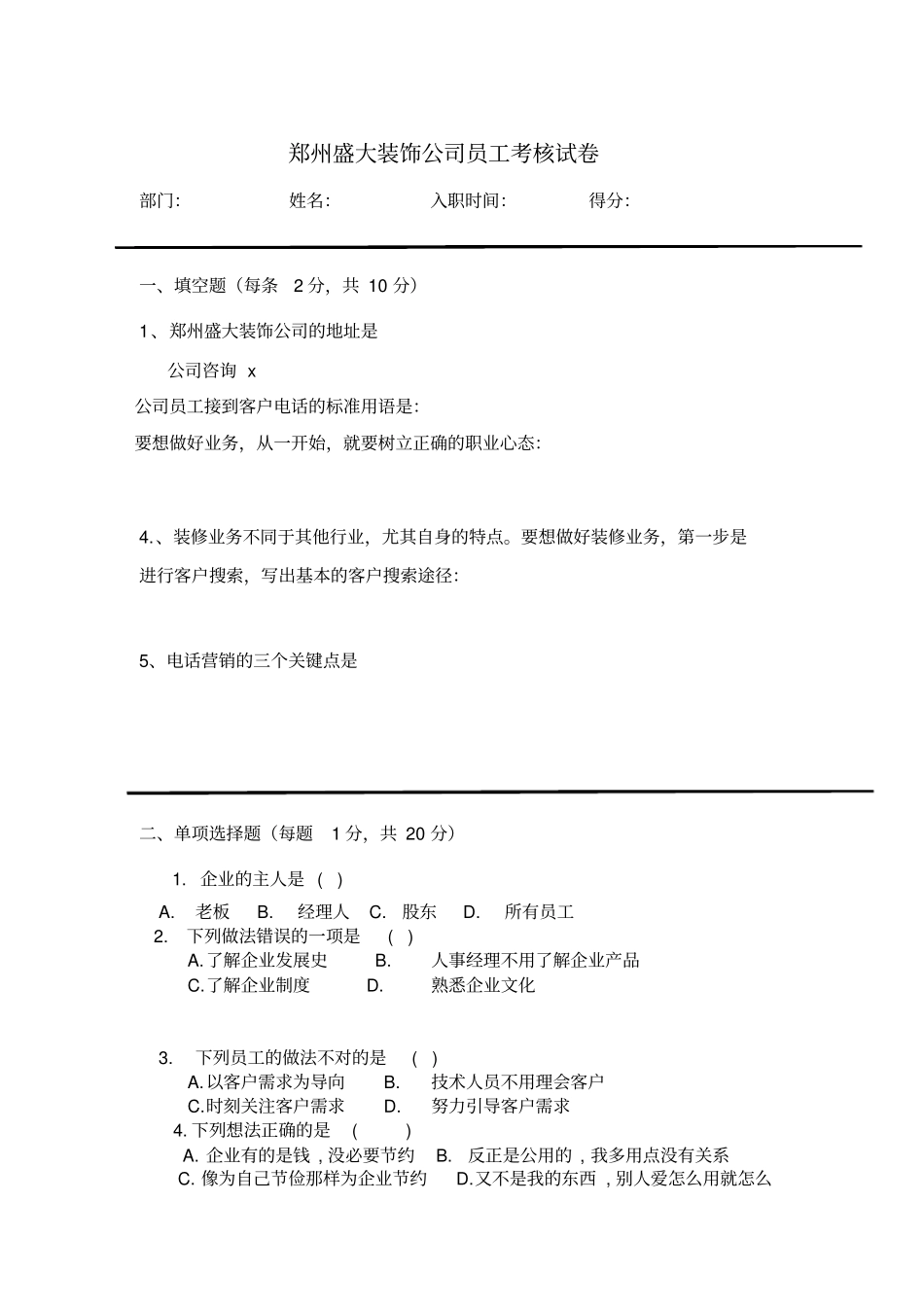 郑州某装饰公司员工考核试题_第1页
