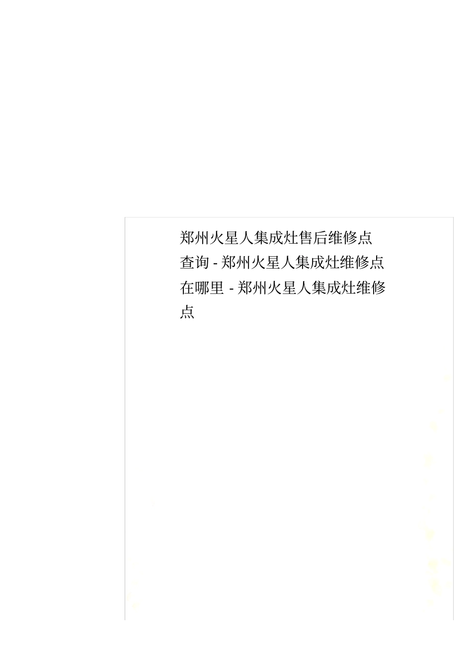 郑州火星人集成灶售后维修点查询-郑州火星人集成灶维修点在哪里-郑州火星人集成灶维修点_第1页