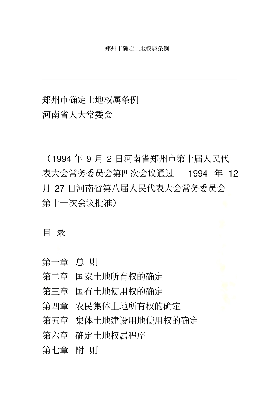 郑州确定土地权属条例_第2页