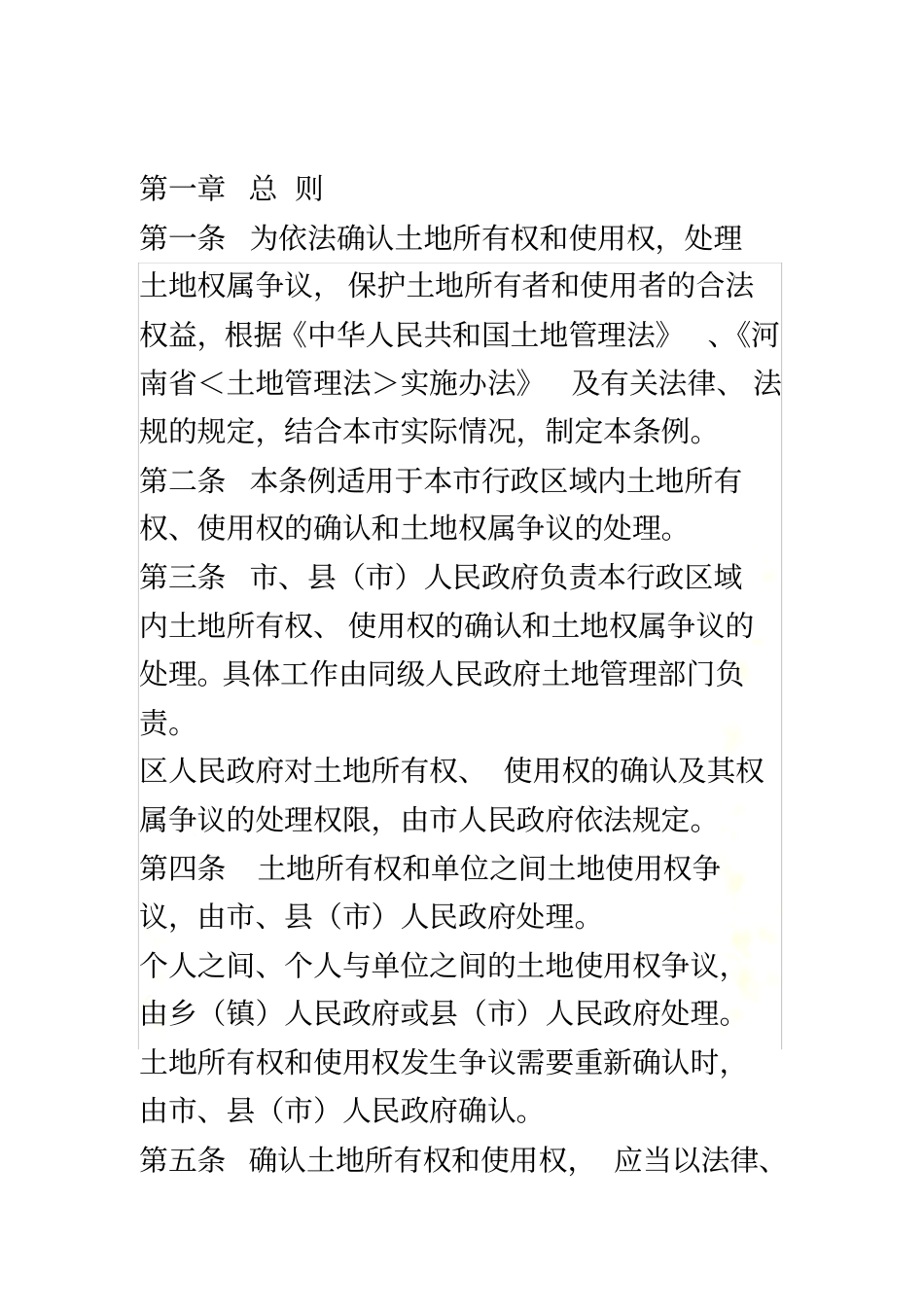 郑州确定土地权属条例_第3页