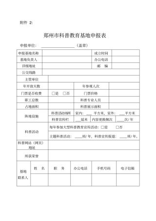郑州科普教育基地申报表