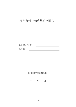 郑州科普示范基地申报书