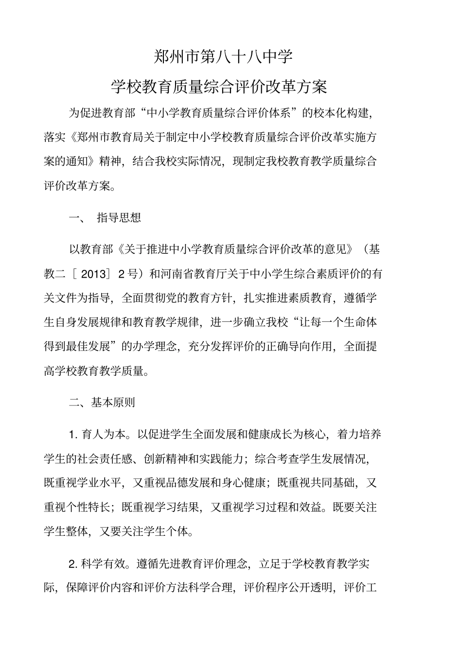 郑州第八十八中学学校教育质量综合评价改革方案_第1页