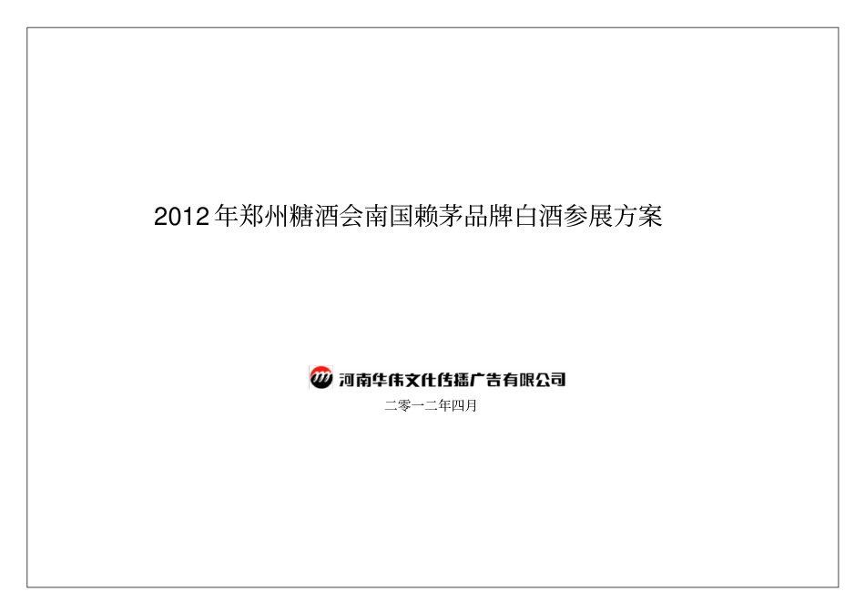 郑州糖酒会南国赖茅品牌白酒参展方案_第1页