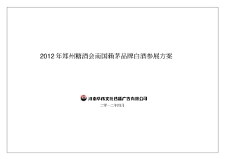 郑州糖酒会南国赖茅品牌白酒参展方案