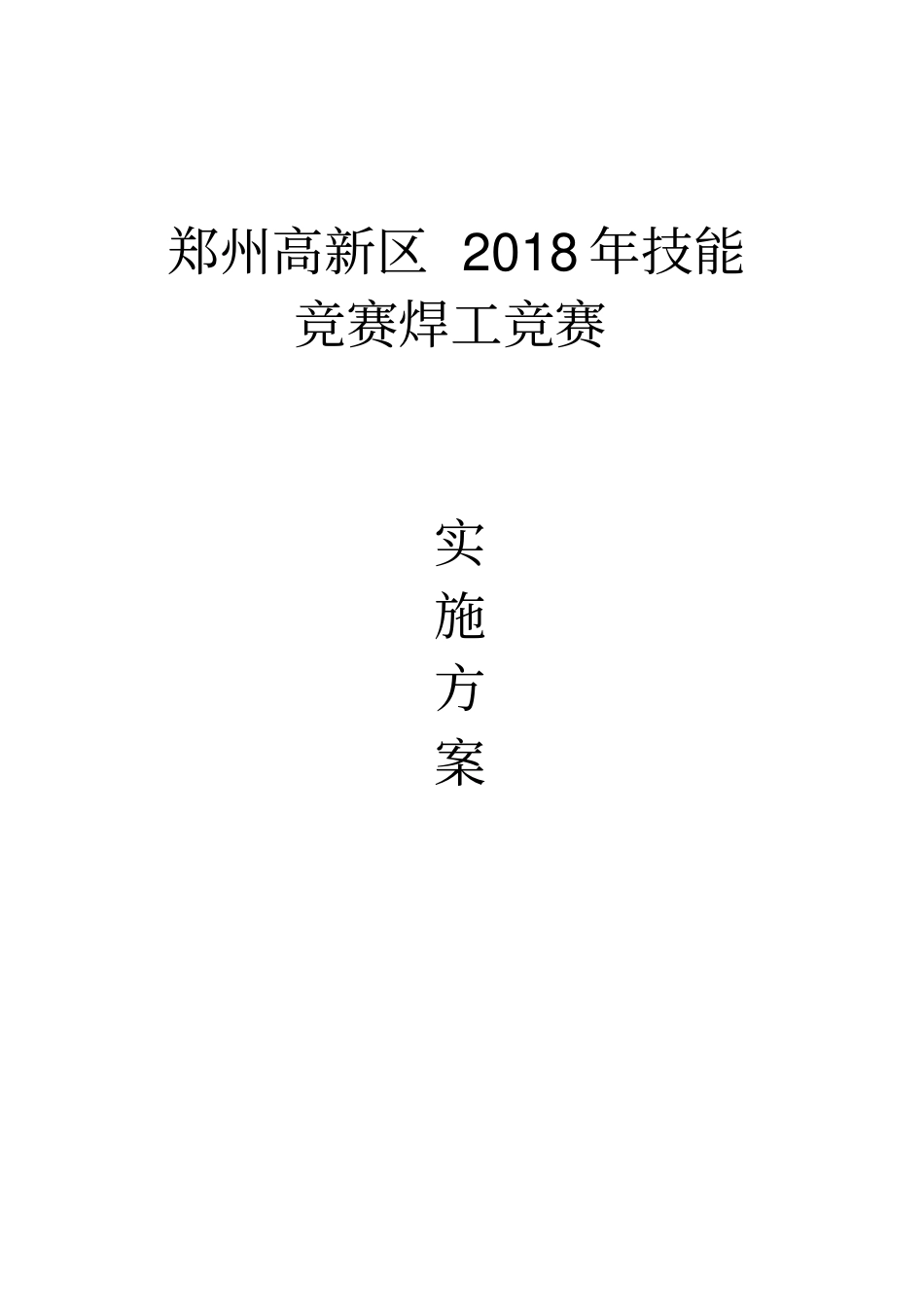 郑州职业技能竞赛技术规程x_第1页