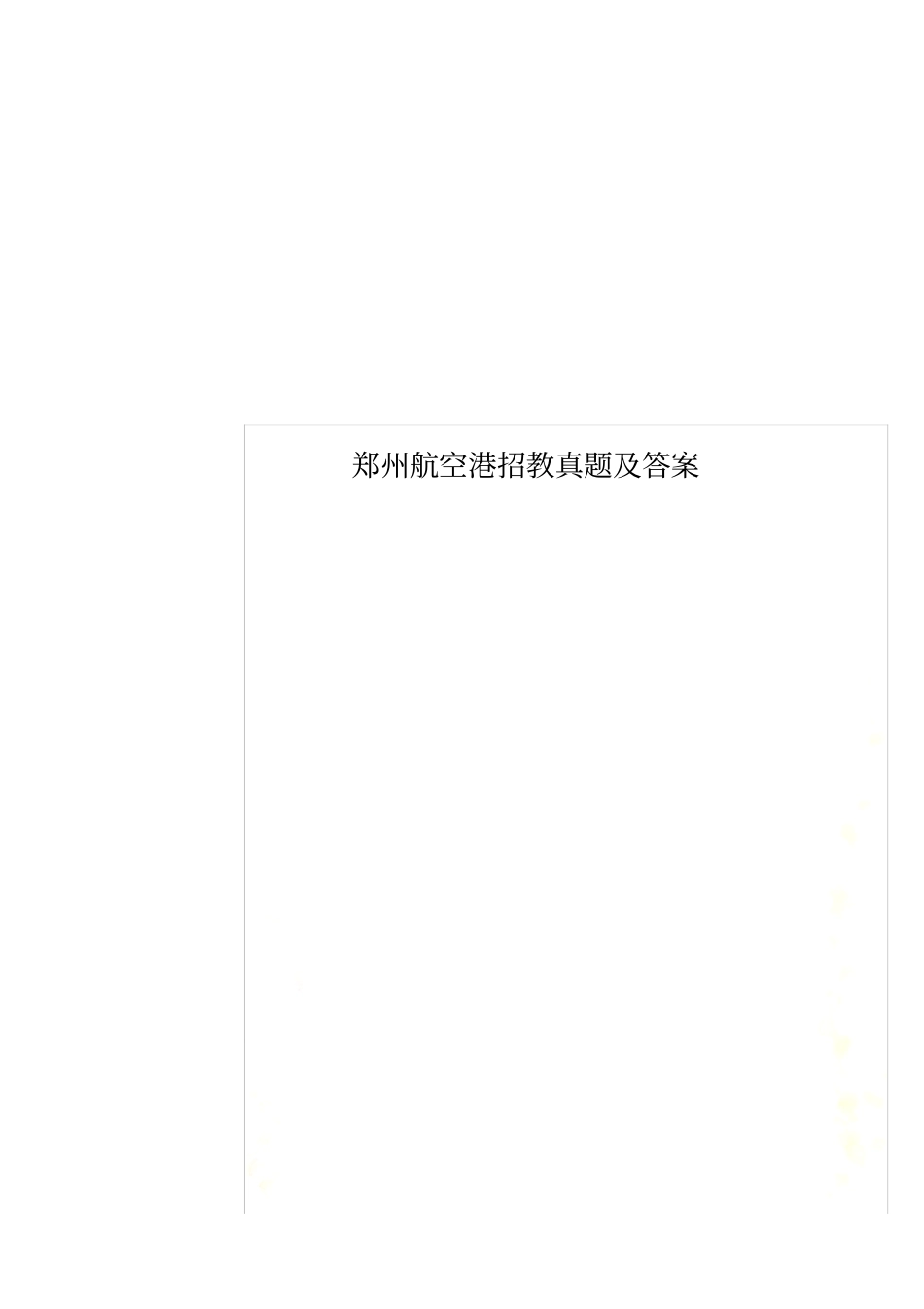 郑州航空港招教真题及答案_第1页