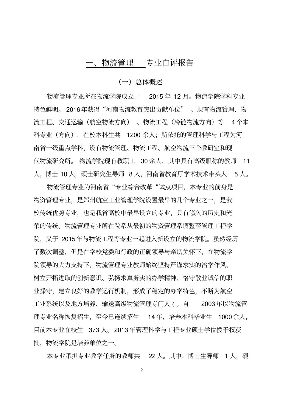 郑州航院物流管理专业_第2页