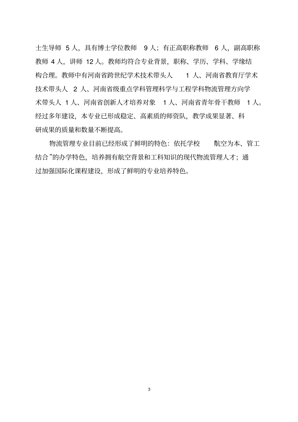 郑州航院物流管理专业_第3页