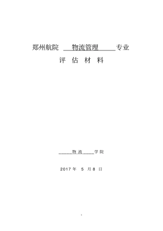郑州航院物流管理专业