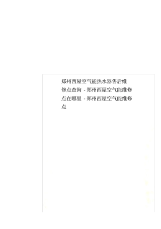 郑州西屋空气能热水器售后维修点查询-郑州西屋空气能维修点在哪里-郑州西屋空气能维修点