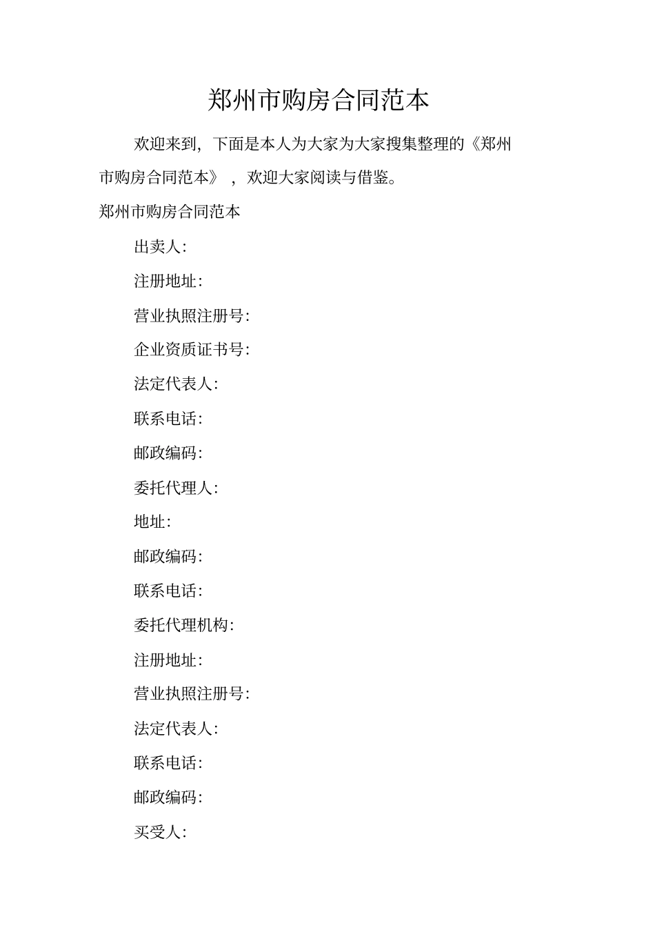 郑州购房合同范本_第1页