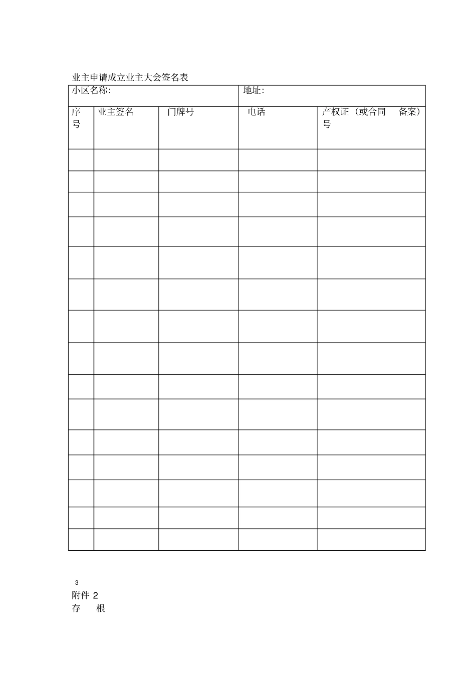 郑州首次业主大会筹备工作步骤及表格_第3页