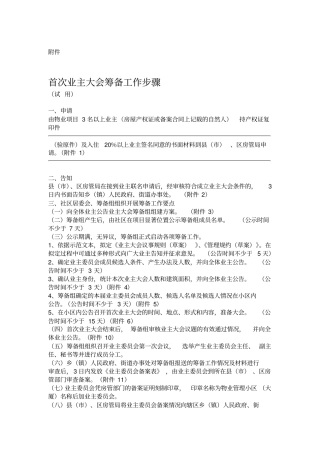 郑州首次业主大会筹备工作步骤及表格