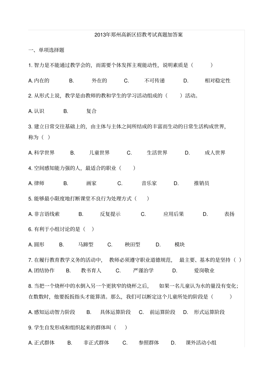 郑州高新区历年教师招聘考试试题_第1页