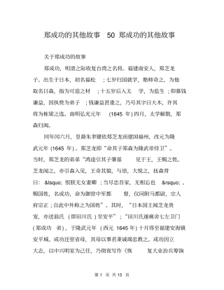 郑成功的其他故事50郑成功的其他故事