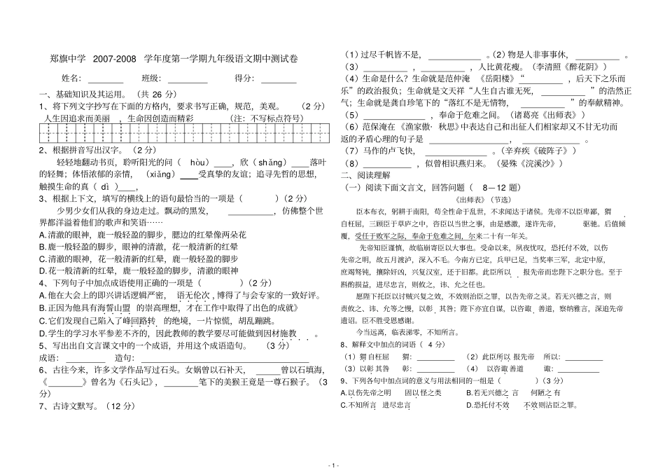 郑旗中学2007-2008学年第一学期九年级语文期中测试卷_第1页
