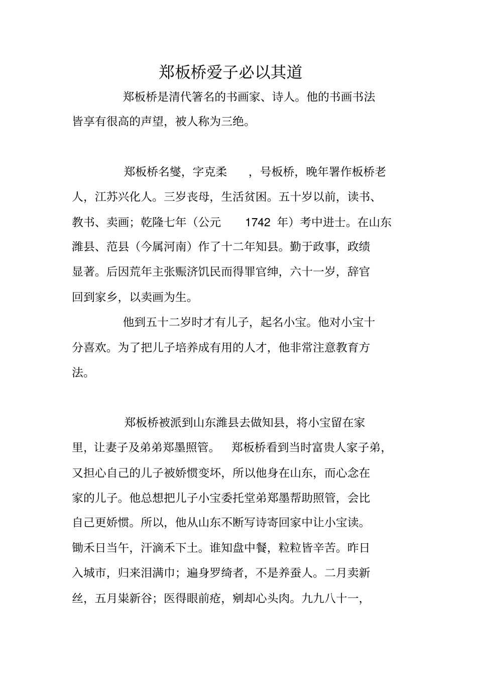 郑板桥爱子必以其道_第1页