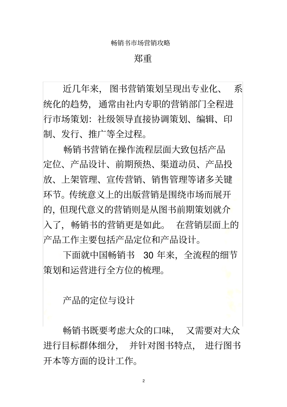 郑重：畅销书场营销攻略_第2页