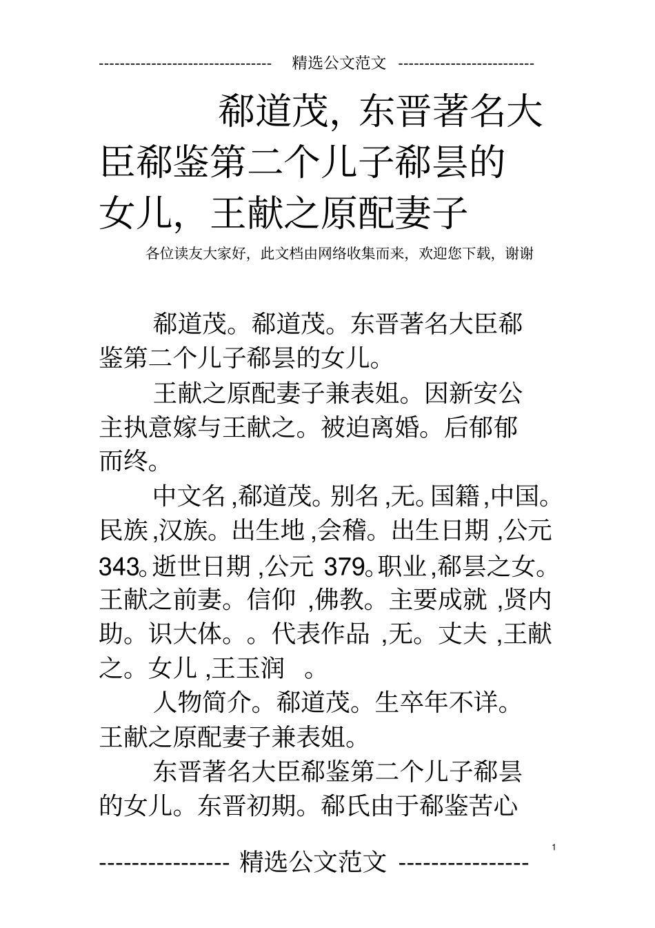 郗道茂,东晋著名大臣郗鉴第二个儿子郗昙的女儿,王献之原配妻子_第1页