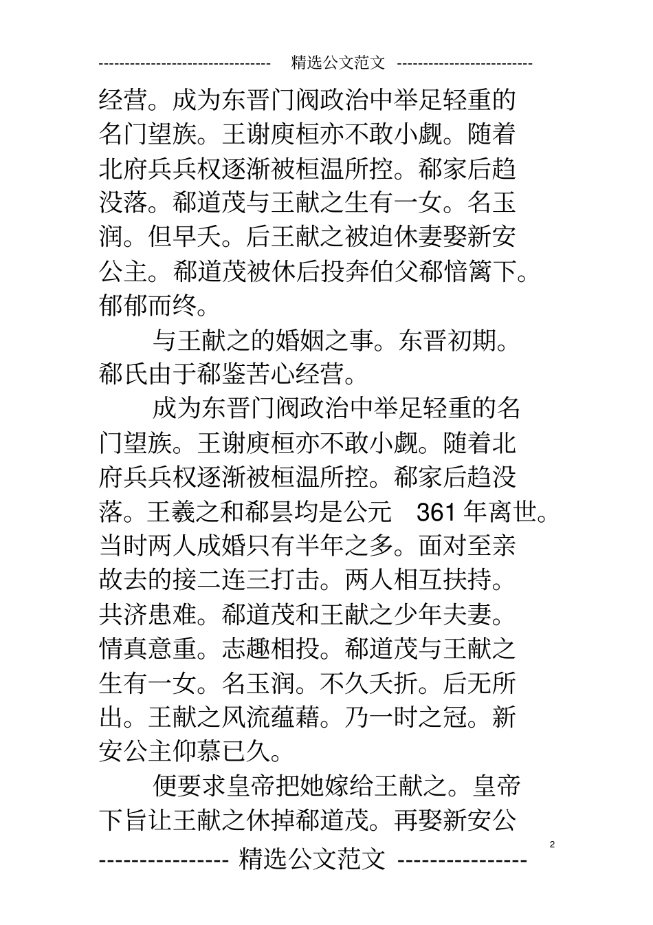 郗道茂,东晋著名大臣郗鉴第二个儿子郗昙的女儿,王献之原配妻子_第2页
