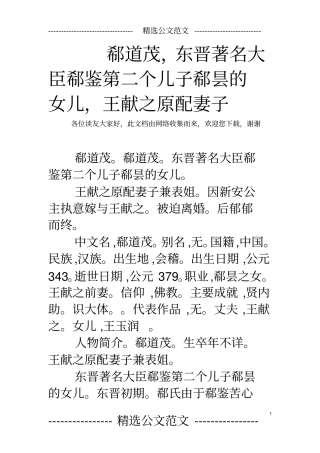 郗道茂,东晋著名大臣郗鉴第二个儿子郗昙的女儿,王献之原配妻子
