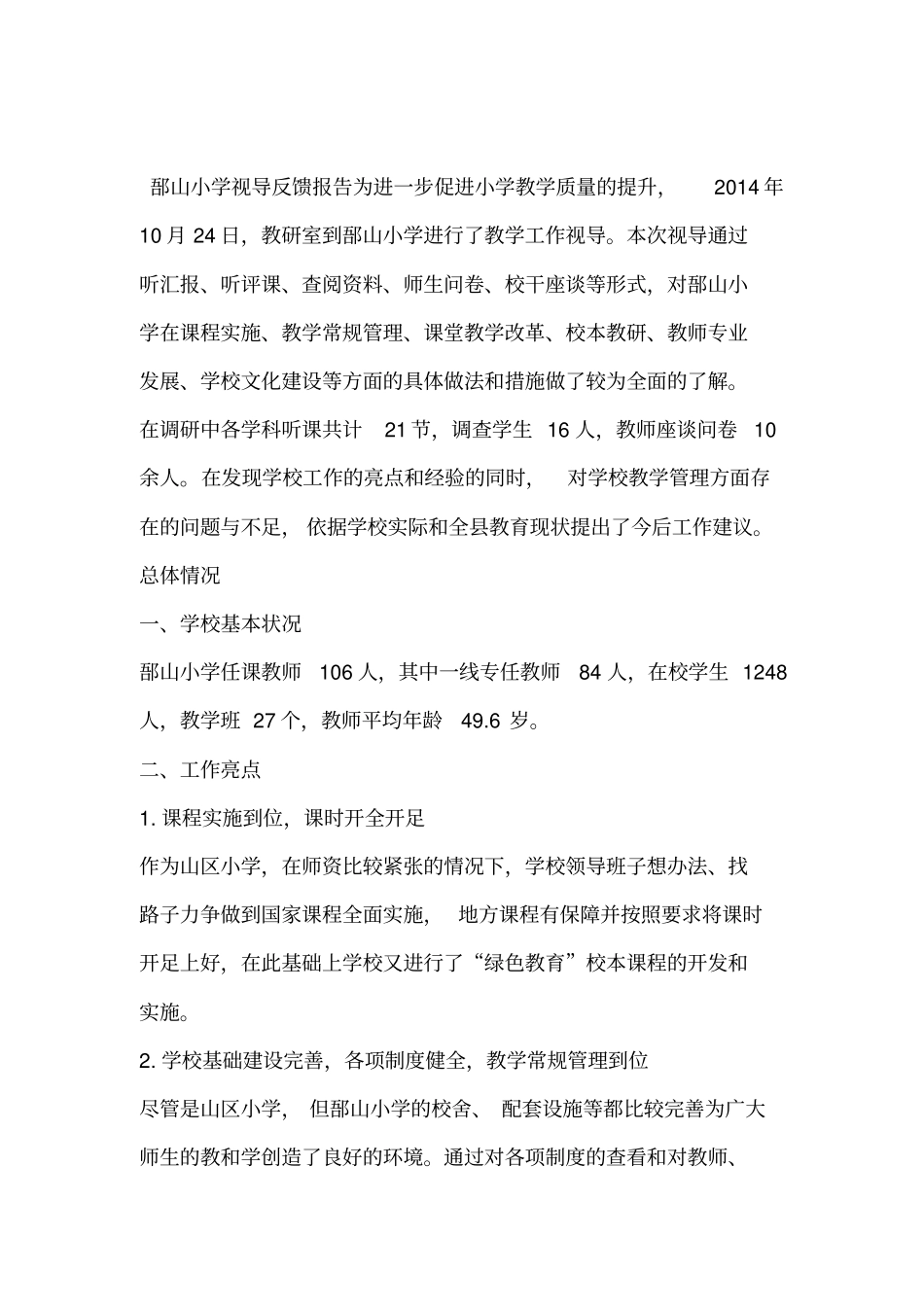 郚山小学视导反馈报告_第1页