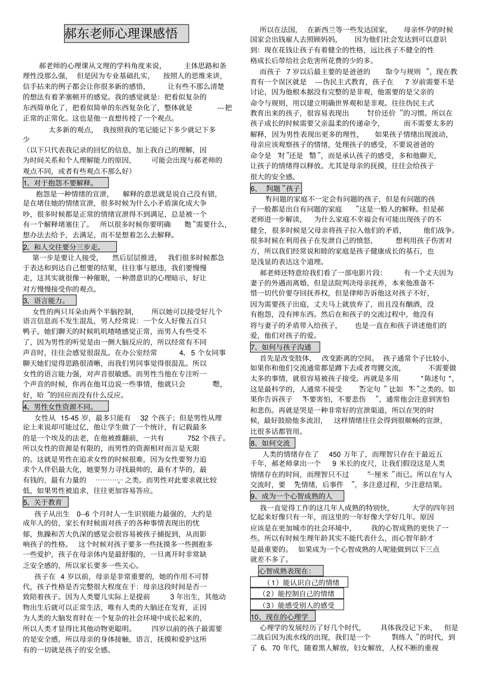 郝东老师的心理课感悟_第1页