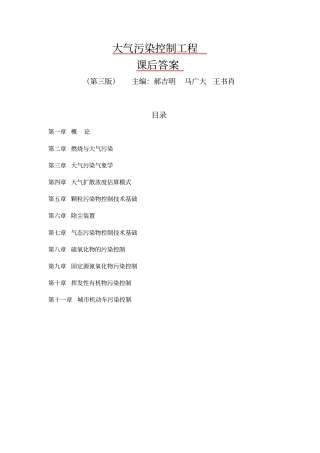 郝吉明第三版大气污染控制工程答案整理全