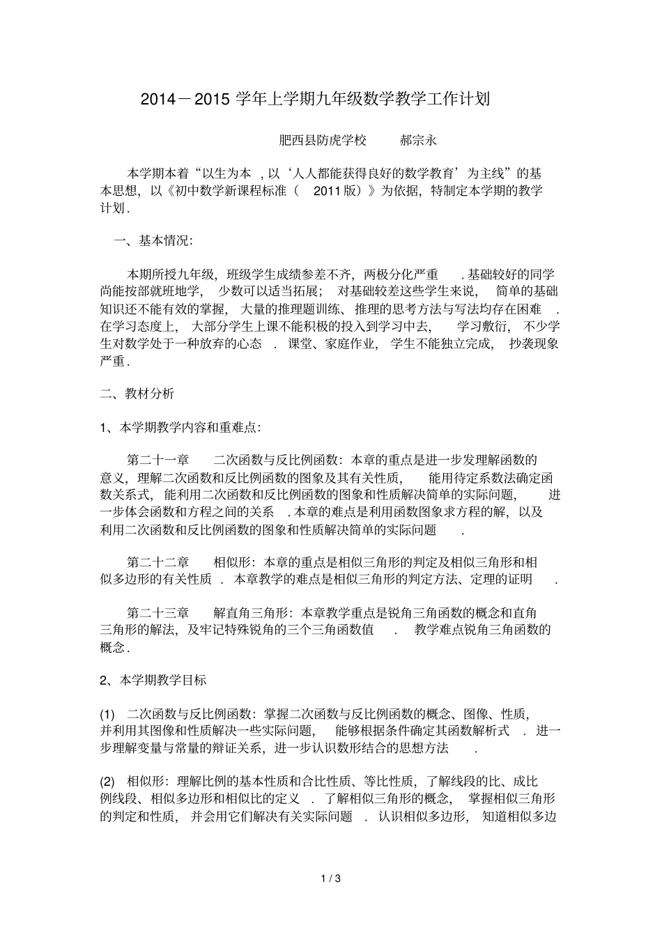 郝宗永—九上数学教学计划_第1页