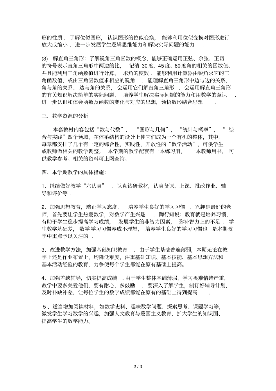 郝宗永—九上数学教学计划_第2页