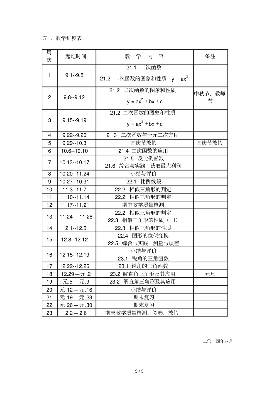 郝宗永—九上数学教学计划_第3页