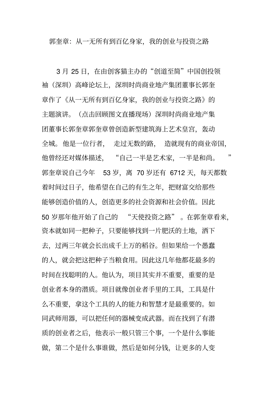 郭奎章：从一无所有到百亿身家-我的创业与投资之路_第1页