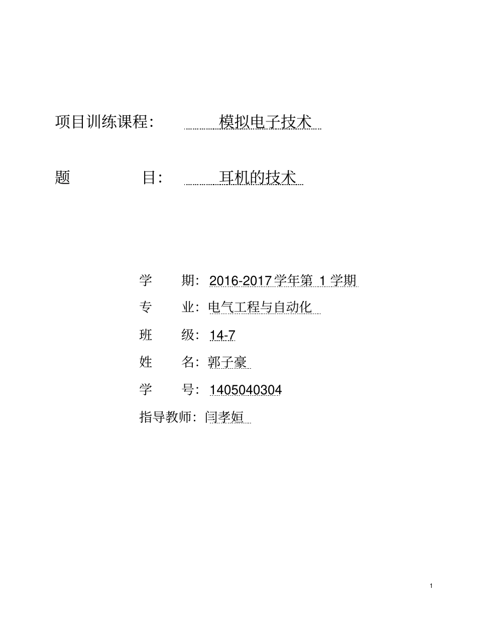 郭子豪-耳机的技术汇总_第1页