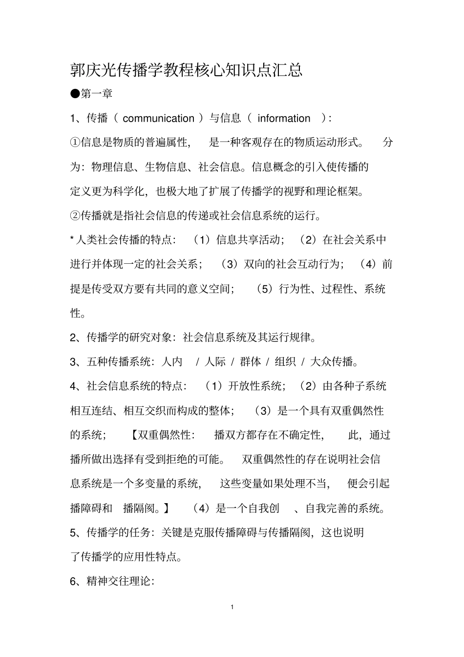 郭庆光传播学教程核心知识点汇总_第1页