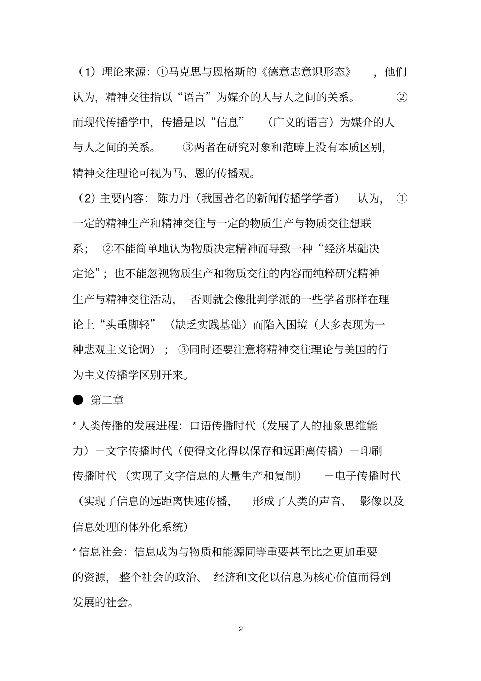 郭庆光传播学教程核心知识点汇总_第2页