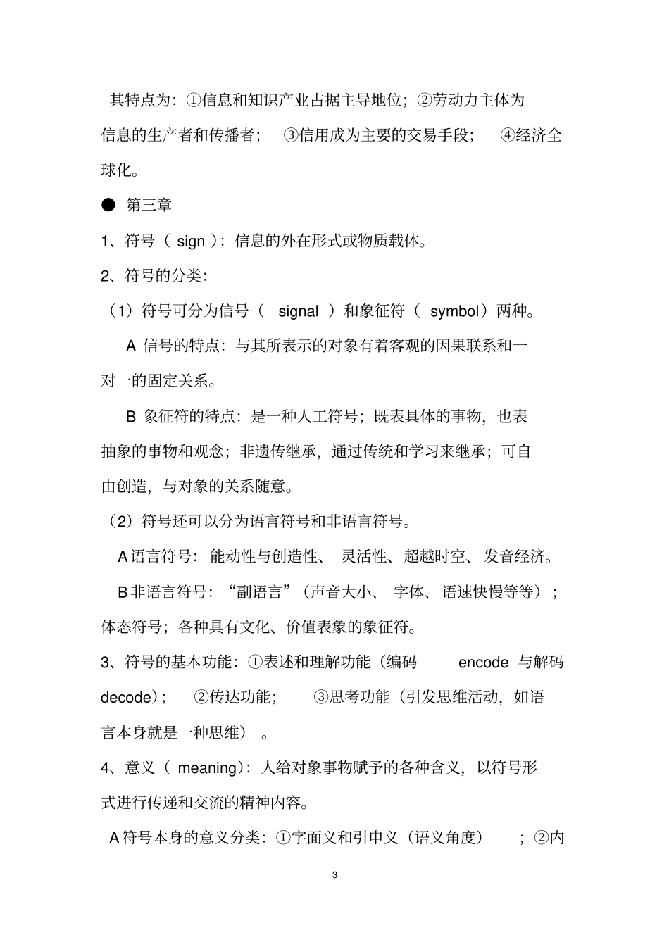 郭庆光传播学教程核心知识点汇总_第3页