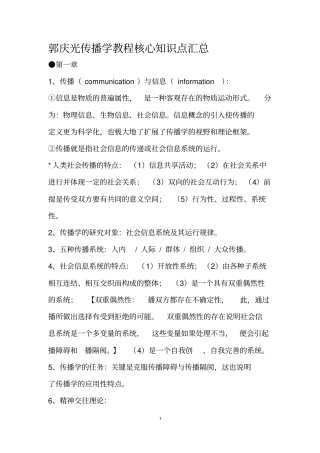 郭庆光传播学教程核心知识点汇总