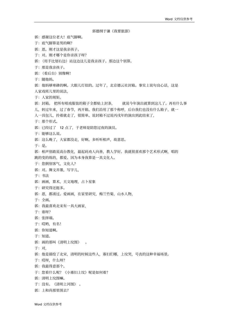 郭德纲于谦我要旅游_第1页
