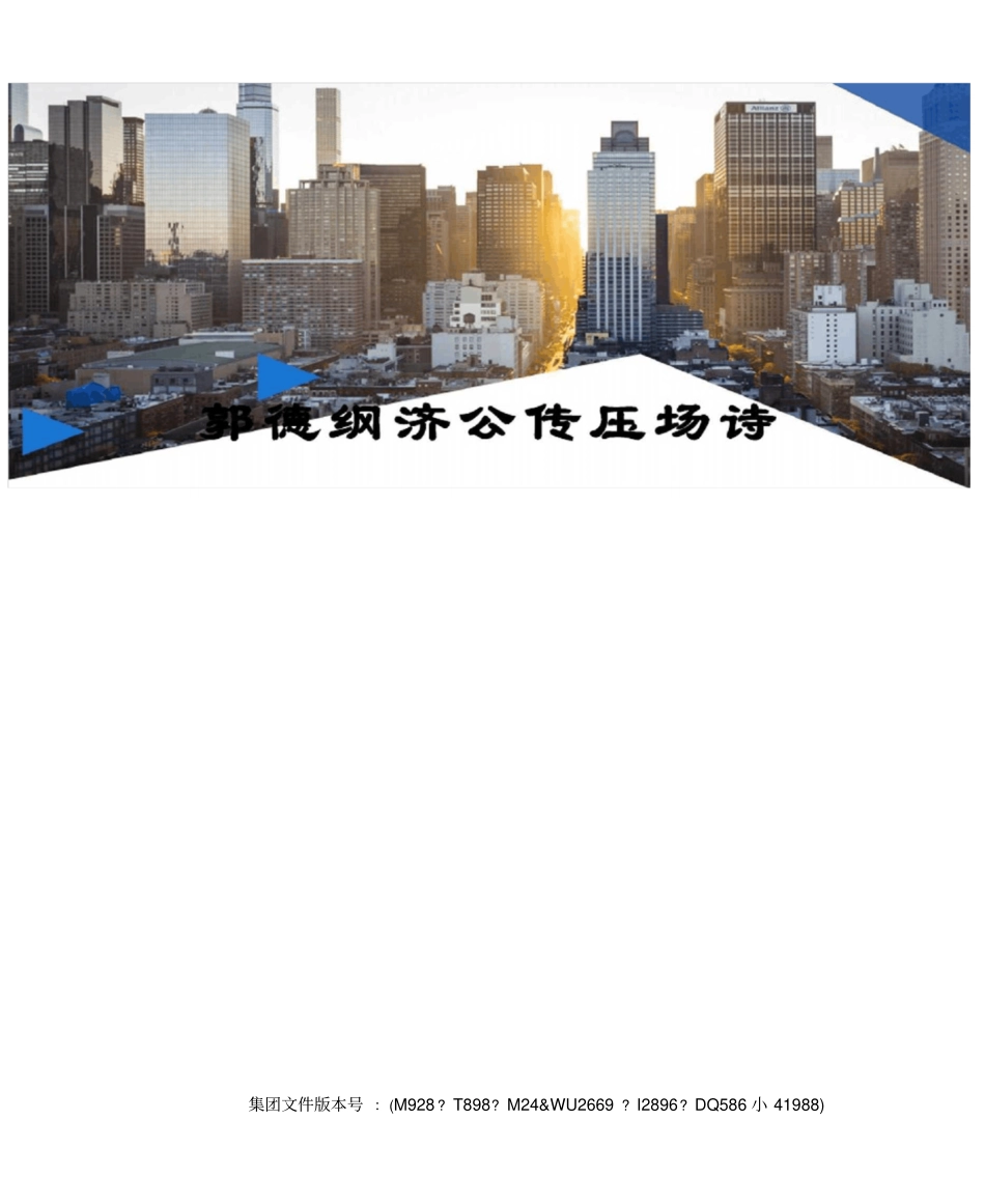郭德纲济公传压场诗_第1页
