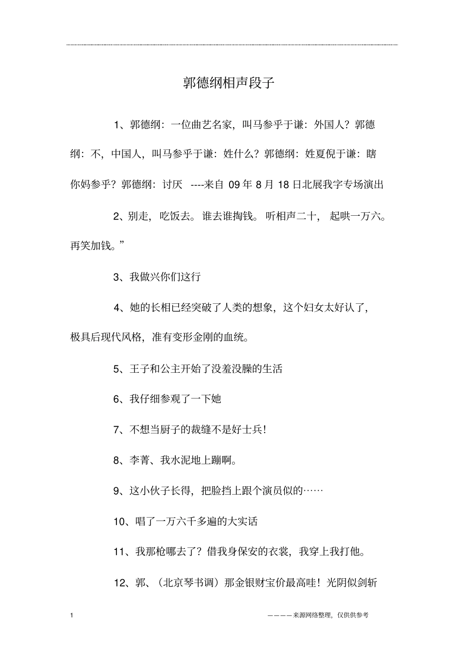郭德纲相声段子_第1页