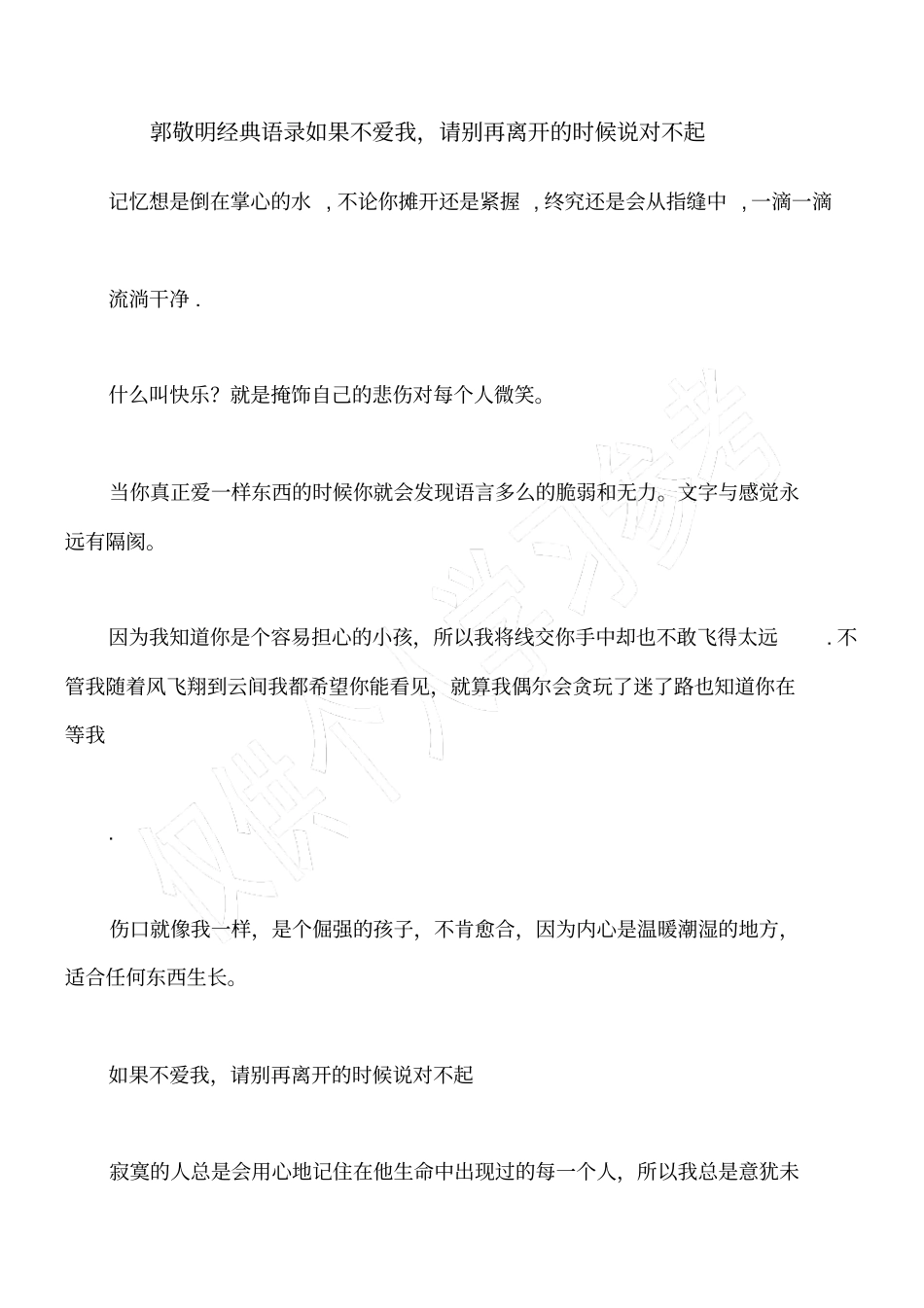 郭敬明经典语录如果不爱我,请别再离开的时候说对不起_第1页