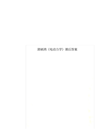 郭硕鸿电动力学课后答案