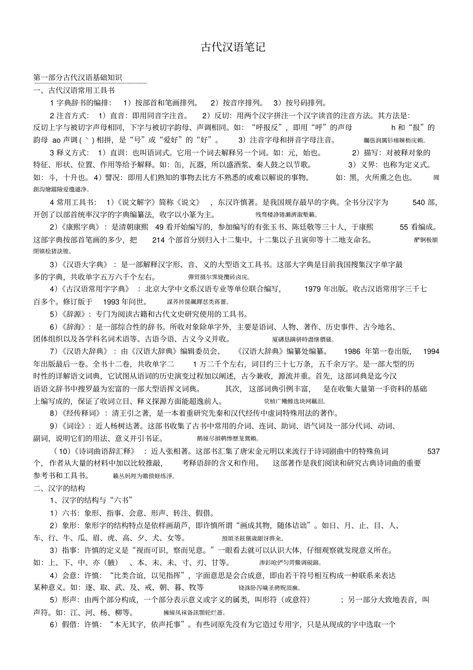 郭锡良古代汉语作业笔记_第1页
