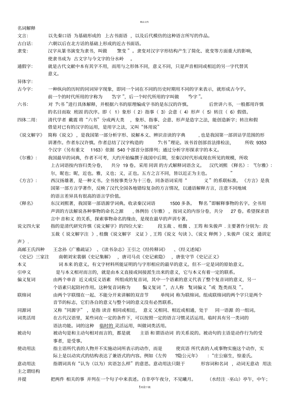 郭锡良古代汉语名词解释考点_第1页