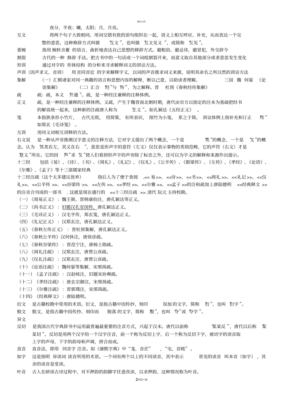 郭锡良古代汉语名词解释考点_第2页