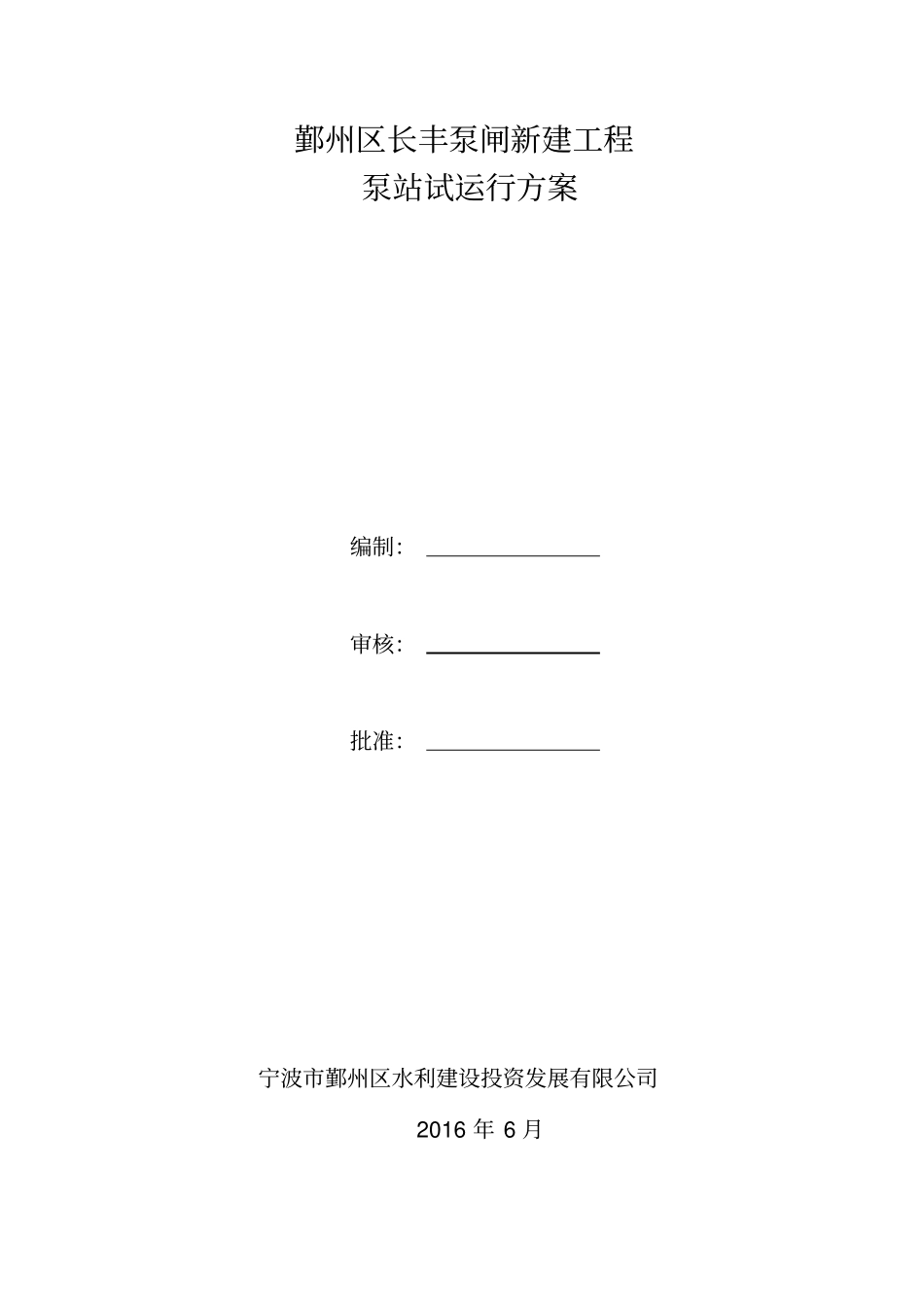 鄞州区长丰泵闸新建工程试运行方案资料_第1页