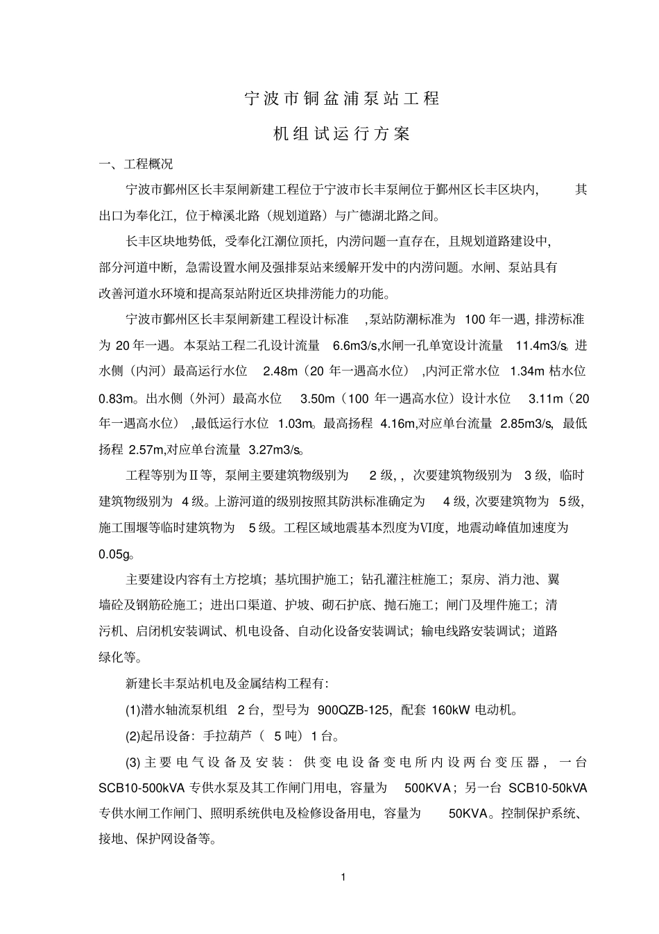 鄞州区长丰泵闸新建工程试运行方案资料_第3页